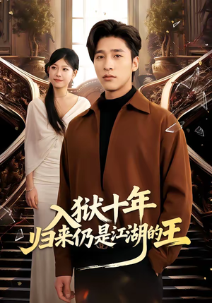 入狱十年，归来仍是江湖的王（50集）短剧热播中