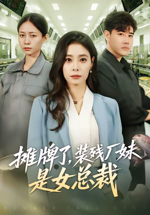 摊牌了,装残厂妹是女总裁(56集) 摊牌了,装残厂妹是女总裁(56集)短剧追到爽