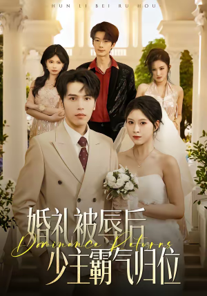 婚礼被辱后:少主霸气归位(43集) 婚礼被辱后:少主霸气归位(43集)短剧