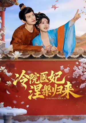 冷院医妃涅槃归来（71集）免费观看完整版