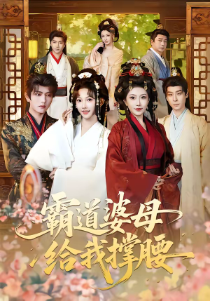 霸道婆母给我撑腰（60集）正能量短剧分享