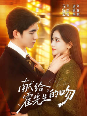 献给霍先生的吻（75集）精彩短剧后续