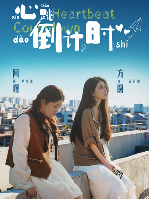 心跳倒计时（72集）热门短剧免费看