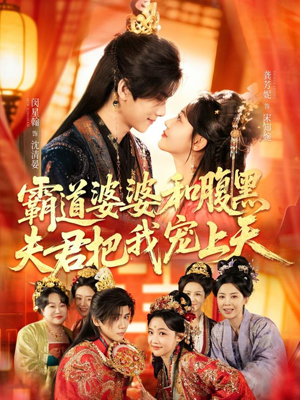 四个婆婆和腹黑夫君把我宠上天（65集）火爆短剧热播中