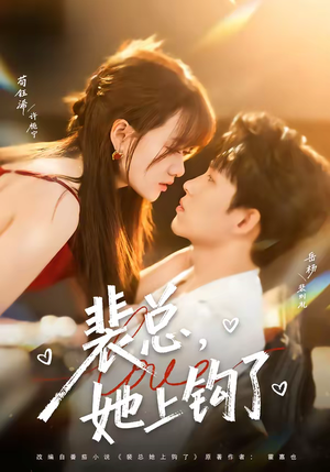 裴总，她上钩了（80集）高分推荐免费看