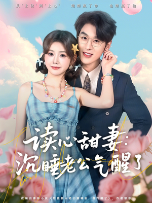 读心甜妻：沉睡老公气醒了（83集）最新上映免费看