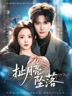 扯月亮坠落（81集）超好看古装短剧