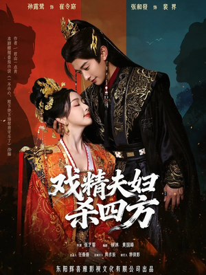 戏精夫妇杀四方（70集）短剧推荐更新中