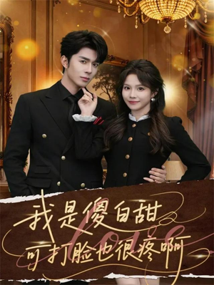 我是傻白甜可打脸也很疼啊（80集）高分佳作免费看