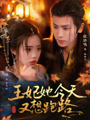 王妃她今天又想跑路（62集）更新时间一览表