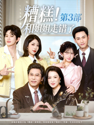糟糕！和姐姐走错了第3部（60集）免费观看就是爽