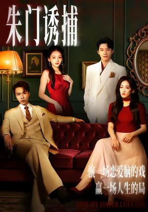 朱门诱捕(45集) 朱门诱捕(45集)短剧在线观看