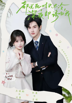 都说死对头太冷，深夜却诱吻我（80集）短剧抢先看全集