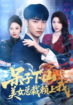 呆子下山，美女总裁赖上我（75集）80到100集