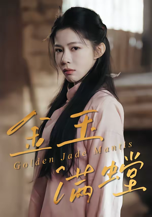 金玉满螳（35集）无需充值尽情看