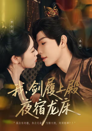 我，剑履上殿，夜宿龙床（69集）免费看短剧全集