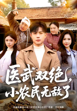 医武双绝，小农民无敌了（90集）大结局