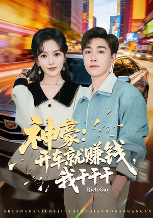 神豪：开车就赚钱，我干干干（80集）好看的短剧来了