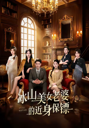 冰山美女老婆的近身保镖（84集）精彩短剧后续