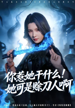 你惹她干什么!她可是赊刀人啊(80集) 你惹她干什么!她可是赊刀人啊(80集)最火爆短剧