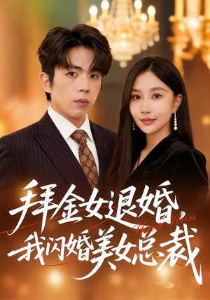 拜金女退婚，我闪婚美女总裁（85集）短剧全集完整版
