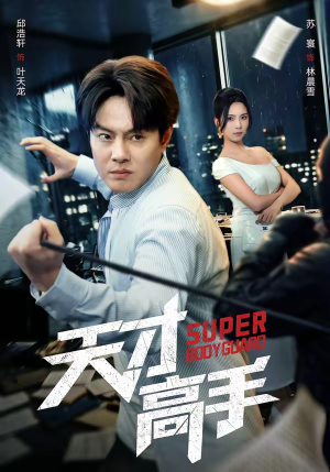 天才高手（69集）短剧中追到爽