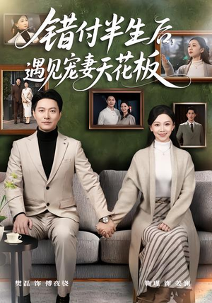 错付半生后，遇见宠妻天花板（80集）今日短剧分享