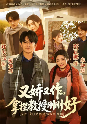 又娇又作，拿捏教授刚刚好（70集）看短剧放松一下