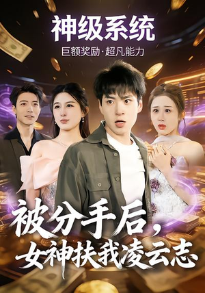 被分手后，女神扶我凌云志（87集）一共多少集