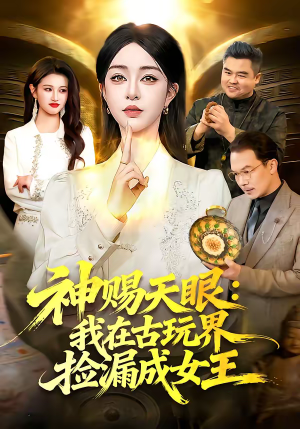 神赐天眼：我在古玩界捡漏成女王（92集）免费观看就是爽