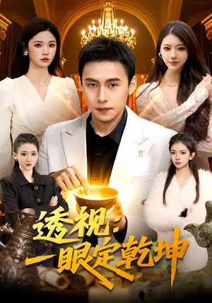 透视：一眼定乾坤（101集）热门短剧追到爽