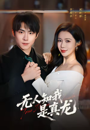 无人知我是真龙（57集）爆款短剧抢先看