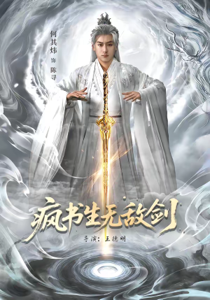 疯书生无敌剑(82集) 疯书生无敌剑(82集)火爆短剧推荐