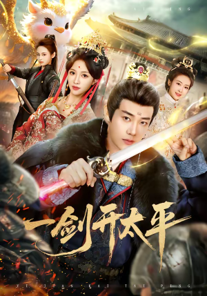一剑开太平（80集）精彩好看短剧