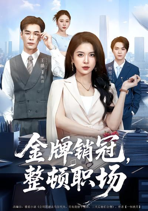 金牌销冠，整顿职场（62集）爆款短剧抢先看