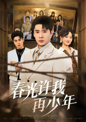 春光许我再少年（79集）短剧免费观看