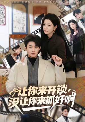 让你来开锁,没让你来抓奸啊(99集) 让你来开锁,没让你来抓奸啊(99集)短剧抢先看