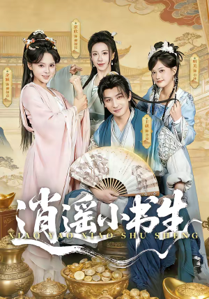 逍遥小书生(77集) 逍遥小书生(77集)怎么看全集