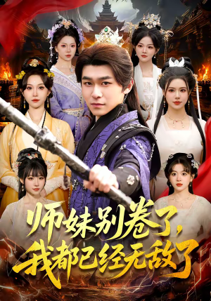 师妹别卷了，我都已经无敌了（103集）好看短剧分享