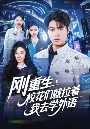 刚重生,校花们就拉着我去学外语(70集) 刚重生,校花们就拉着我去学外语(70集)高清画质免费看