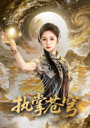 执掌苍穹（63集）全集在线看