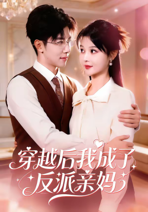 穿越后我成了反派亲妈（80集）好看的短剧电影