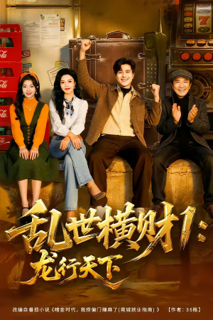 乱世横财1：龙行天下（70集）精彩短剧抢先看