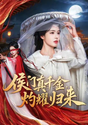 侯门真千金，灼耀归来（60集）短剧视频分享