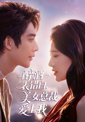 醉酒表错白，美女总裁爱上我（80集）短剧抢先看全集