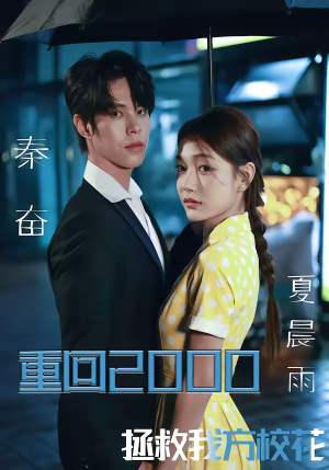 重回2000，拯救我方校花（60集）古装短剧推荐