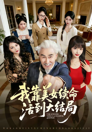 我靠美女续命活到大结局（81集）免费看