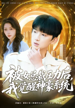 被女总裁压力后，我觉醒神豪系统（80集）追短剧太上头了