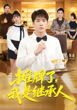 摊牌了，我是继承人（79集）贝贝短剧分享