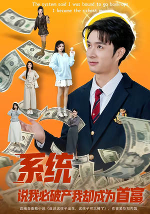 系统说我必破产我却成为首富（80集）超级好看的短剧